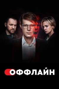  Оффлайн  1-2 сезон, 1-10 серия смотреть онлайн