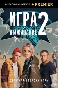  Игра на выживание  1-2 сезон, 1-9 серия смотреть онлайн