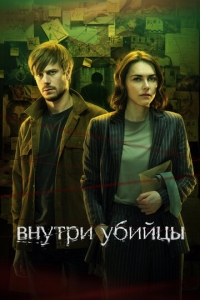  Внутри убийцы  1 сезон, 1-5 серия смотреть онлайн