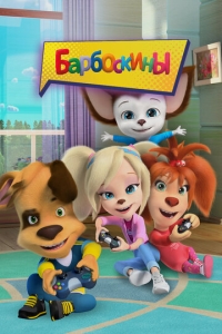  Барбоскины  1-17 сезон, 1-2 серия смотреть онлайн